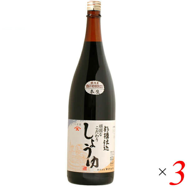 【100円クーポン!】学割6倍!醤油 しょうゆ ヤマヒサ 頑固“本生”濃口醤油 1.8L 3本セット|ビューティーツー