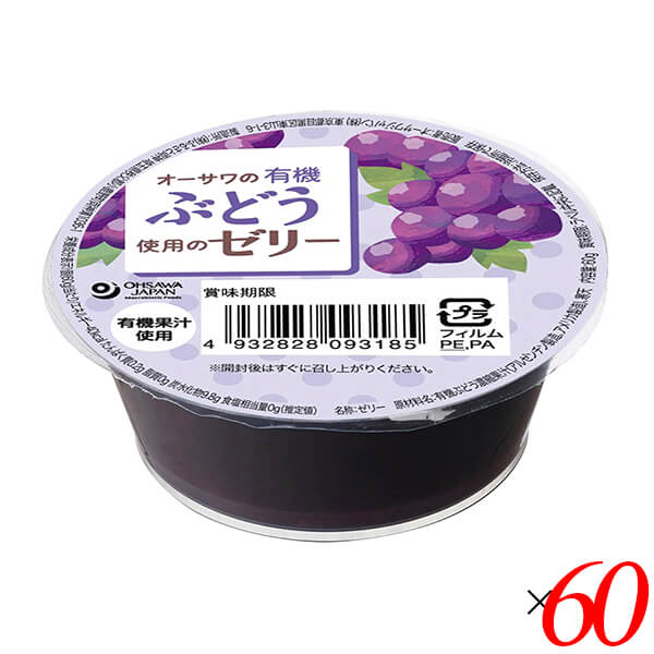 【マラソン限定！100円クーポン】ゼリー フルーツゼリー ぶどう オーサワの有機ぶどう使用のゼリー 60g 60個セット 送料無料