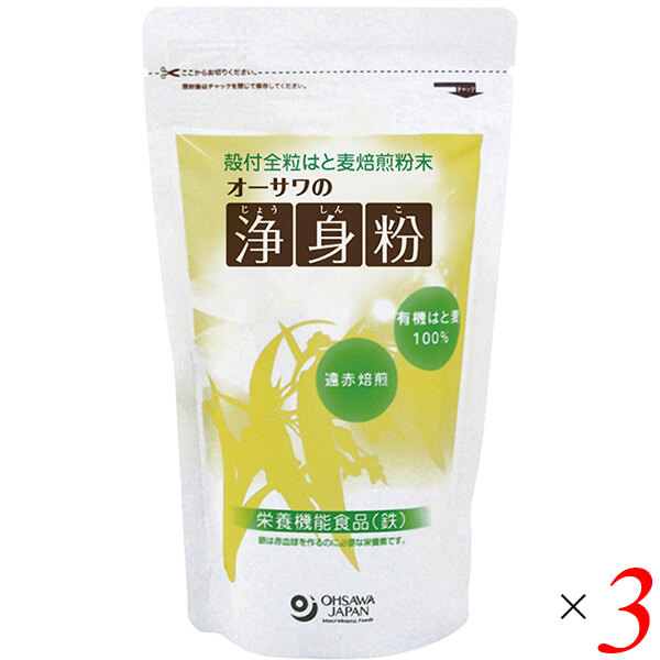 【マラソン限定！学割2倍！100円クーポン！】浄身粉 はと麦 粉末 オーサワの浄身粉(有機はと麦使用) 150g 3個セット 送料無料