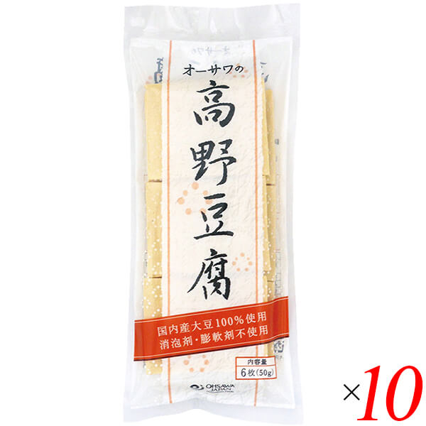 【マラソン限定！学割2倍！100円クーポン！】高野豆腐 国産 オーサワの高野豆腐 6枚(50g) 10個セット 送料無料