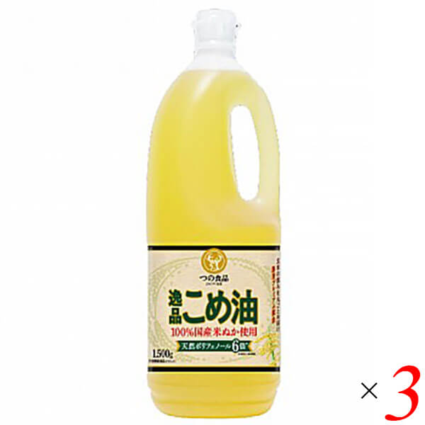 【マラソン限定！ポイント2倍！】こめ油 国産 つの食品 逸品こめ油 1500g 3本セット 送料無料