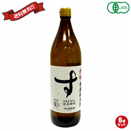 【4/15(水)限定！カードでポイント8倍！】純米酢 有機 国産 老梅 有機純米酢 900ml 6個セット