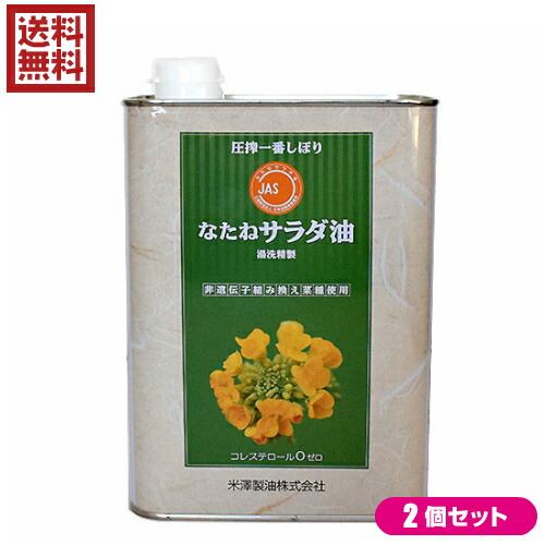 【マラソン限定！ポイント2倍！】なたね油 圧搾 菜種油 圧搾一番しぼり なたねサラダ油 角缶 1400g ２缶セット 米澤製油
