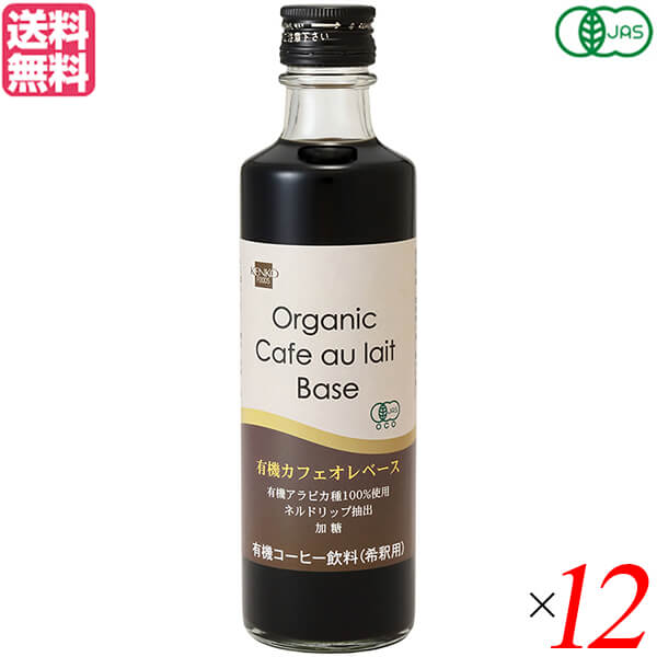 【マラソン限定！ポイント2倍！】カフェオレベース コーヒー オーガニック 健康フーズ 有機カフェオレベース 275ml １２本セット 送料無料