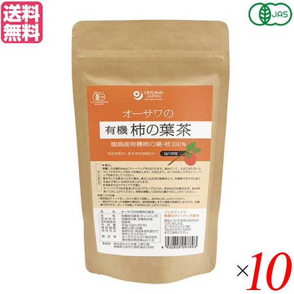 ポイント 倍 紅茶 ギフト おしゃれ オーサワの有機柿の葉茶 ティーバック 40g 2g 包 10個セット 送料無料 紅茶 ギフト おしゃれ オーサワ 有機 柿の葉 茶 ティーバック オーガニック 茶葉 送料無料 改定指針 そして昨年12月には Diasaonline Com