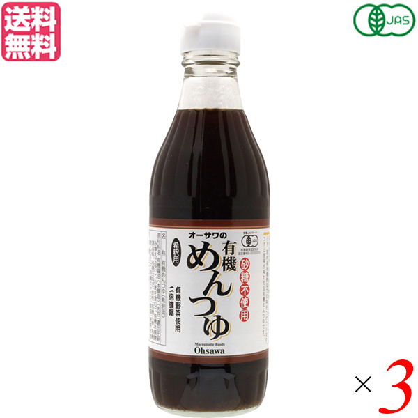 最大18倍 めんつゆ 麺つゆ 無添加 オーサワの有機めんつゆ 310g 3本セット 送料無料 春のコレクション