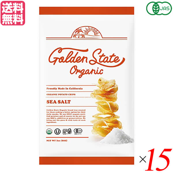 【マラソン限定！ポイント2倍！】ポテトチップス ポテチ Golden State Organic ゴールデンステートオーガニック 有機ポテトチップス シーソルト85g 15袋セット 送料無料