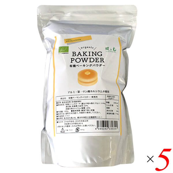 【マラソン限定！ポイント2倍！】ベーキングパウダー 大容量 風と光 有機ベーキングパウダー 1kg 5個セット 送料無料