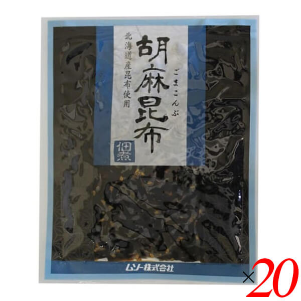 【マラソン限定！ポイント2倍！】佃煮 昆布 ごま昆布 ムソー 胡麻昆布佃煮 75g 20個セット 送料無料 5,475円