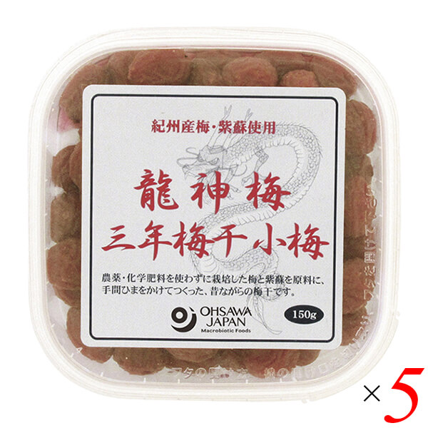 【マラソン限定！100円クーポン】梅干し うめぼし 国産 龍神梅 三年梅干（小梅）150g 5個セット オーサワ