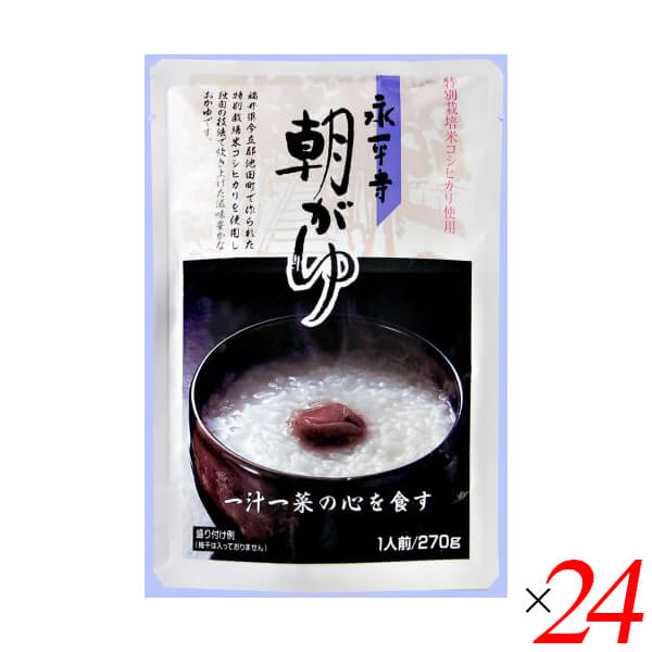【マラソン限定！ポイント2倍！】おかゆ 粥 レトルト 永平寺朝がゆ 270g 24個セット