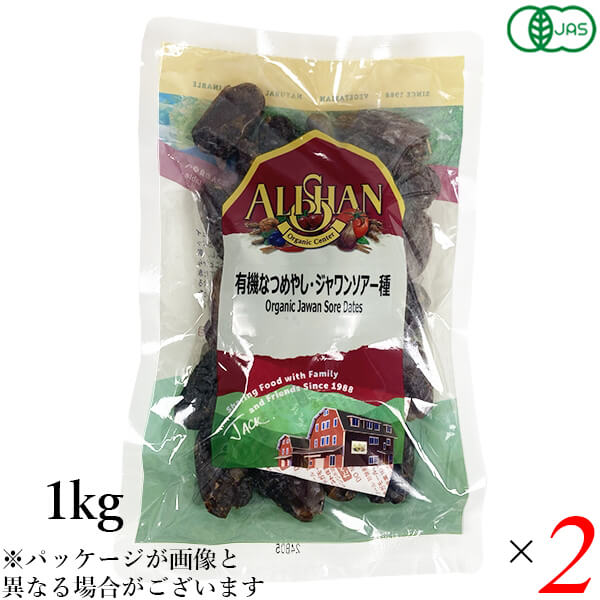【マラソン限定！ポイント2倍！】アリサン 有機なつめやし ジャワンソアー種 1kg 2個セット オーガニック デーツ ドライフルーツ