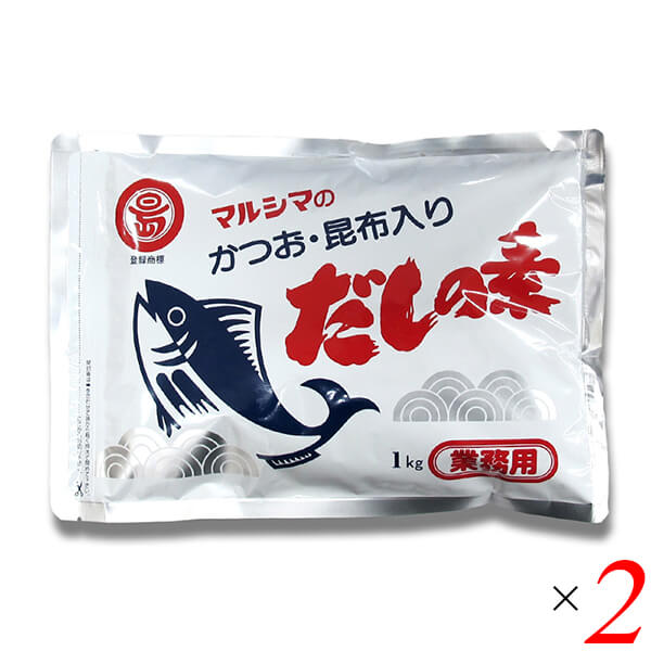 【マラソン限定！ポイント2倍！】マルシマ 業務用 だしの素 1kg 2個セット かつおだし 昆布だし 粉末