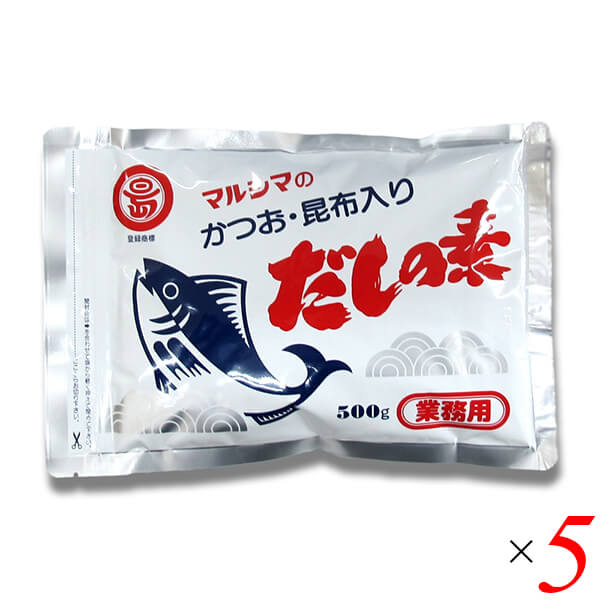 【マラソン限定！ポイント2倍！】マルシマ 業務用 だしの素 500g 5個セット かつおだし 昆布だし 粉末