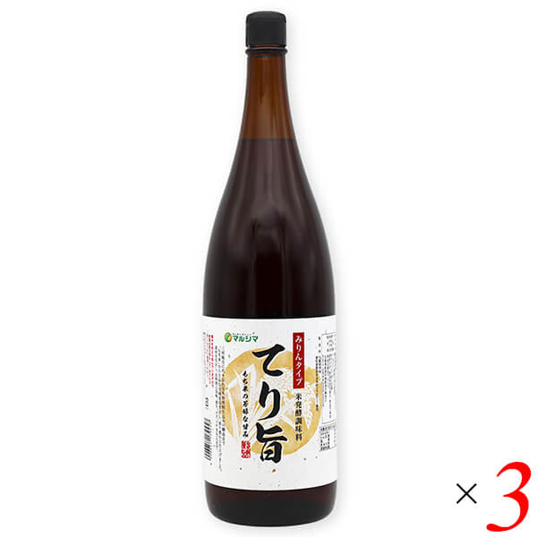 【マラソン限定！ポイント2倍！】マルシマ みりんタイプ 米発酵調味料 てり旨 1.8L 3本セット
