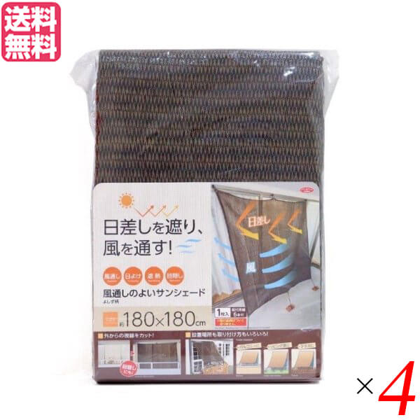 最大18倍!サンシェード ベランダ 日よけ 風通しのよいサンシェード180 よしず柄 4個セット 送料無料