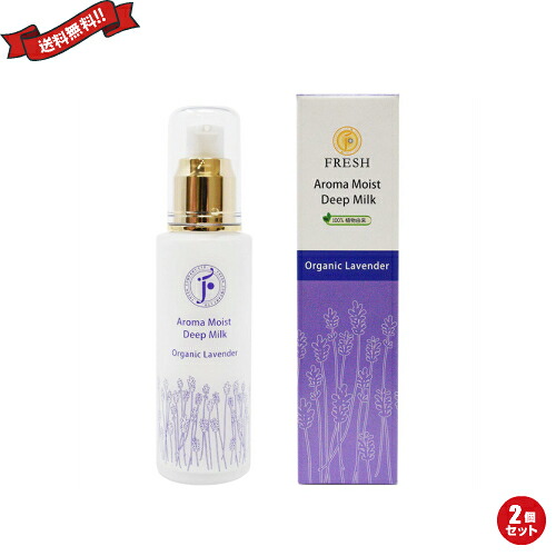 【4/18(土)限定！ポイント最大7倍！】FRESH フレッシュ アロマモイストディープミルク ラベンダー 乳液 60ml 2本セット