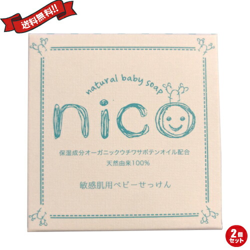 【新品、未使用】nico ニコ　敏感肌用ベビーせっけん　2個 nico石鹸 ニコ石鹸 50g 2個セット 赤ちゃん ベビー石鹸 固形