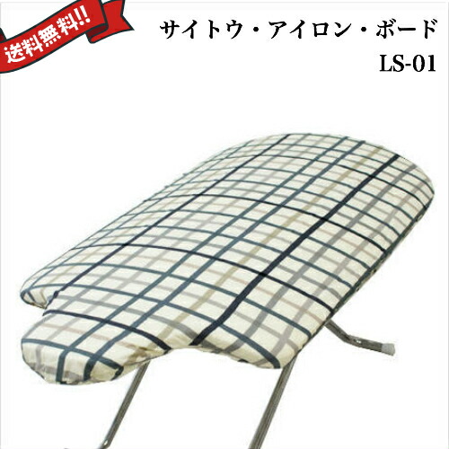【尖んがり最大限度4倍！】百貨店SALE！サイトウ・アイロン・ボード LS-01(旧MS-1) 透かし彫り柄