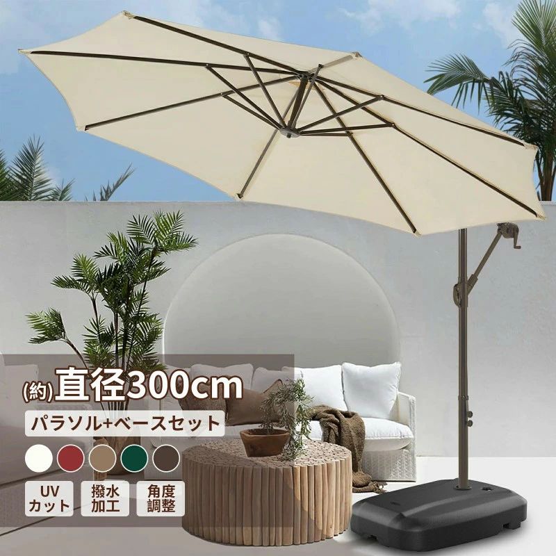 パラソルセット ガーデンパラソル 大型 風に強い (約)直径300cm ベランダ ハンギングパラソル ベース付き UVカット 撥水 角度調整 モダ｜B ショップ3店
