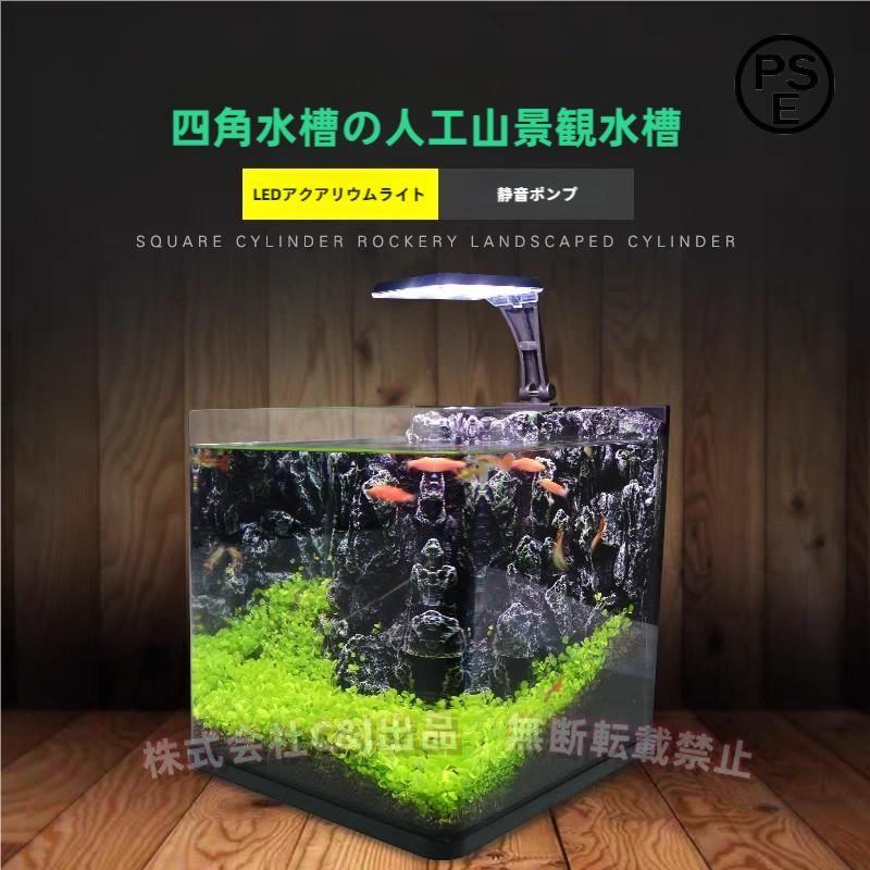 家庭用水槽セット ミニ水族館 熱帯魚/金魚 LEDライト付き 省電 静音C&J（株)装飾 レイアウト 水槽ライト ペット用品 インテリア｜B ショップ3店