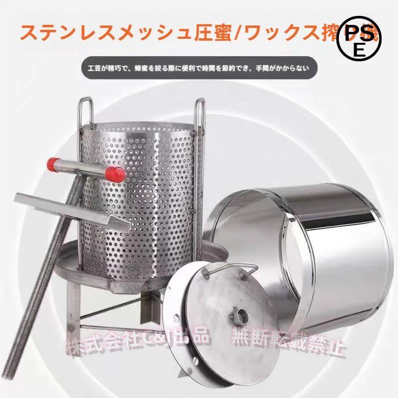 蜂蜜ワックスプレス 手動 蜂蜜分離器 養蜂器具C&J圧縮製蝋器 蜜しぼり 業務用/家庭用 蜂蜜搾り器 取り扱い簡単 ステンレス部品 掃除しや｜B ショップ3店 11,246円