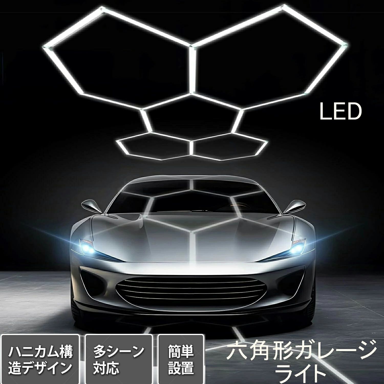 ガレージライト led 六角形ガレージライト 5/6/7/8/11個六角形ライト ハニカムライト ガレージ六角形ライト 高輝度 DIYセット ガレージ|B ショップ3店