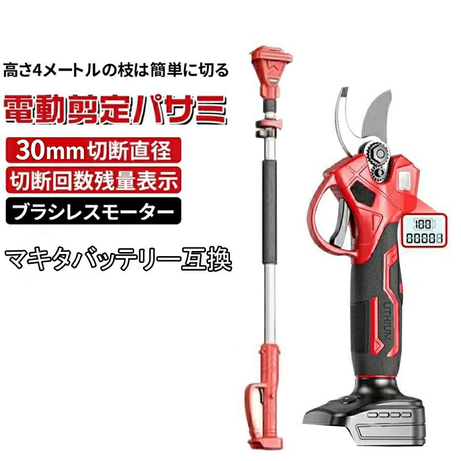 電動剪定バサミ 高枝切りバサミ 電動 充電式 剪定バサミ 最大30mm切断直径 マキタ18Vバッテリー互換対応 剪定ばさみ 植木 庭木 軽量 片｜B ショップ3店