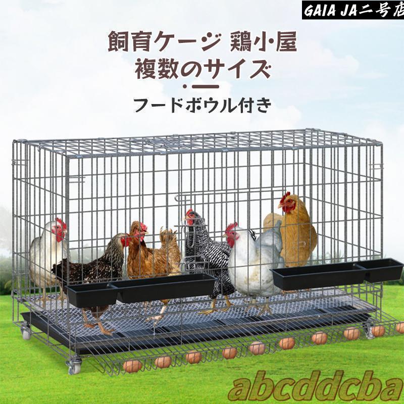 鶏小屋チキンケージ飼育ケージ特大世帯折りたたみ鶏小屋自動エッグロールケージトレー、水槽、フードボウル付き複数のサイズ|B ショップ3店