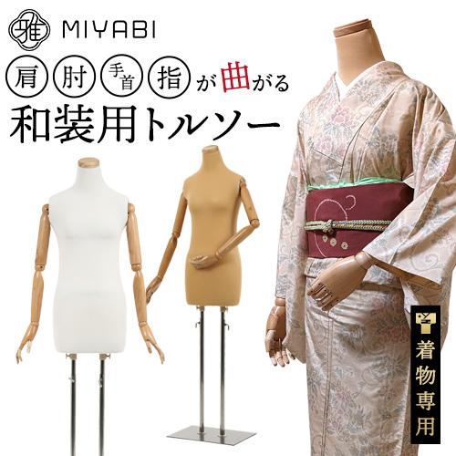 雅 みやび 和装用 アーム トルソー ボディ 木製 指付き 腕つき マネキン ボディー トルソ 着物 着付け 着付 補正 練習 着付け教室 着付｜B ショップ3店 15,134円