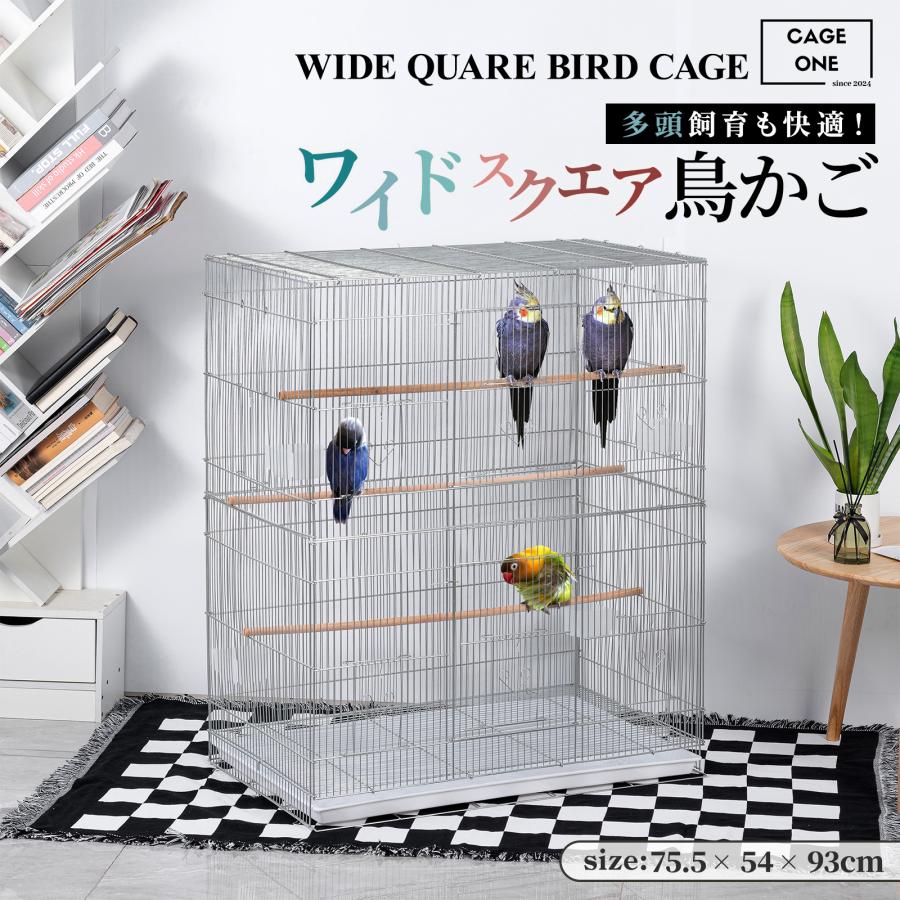 CAGE ONE 鳥かご バードケージ 鳥小屋 鳥カゴ 鳥 ゲージ ケージ セキセイインコ 手乗りインコ オウム ワイドスクエアタイプ 大型｜B ショップ3店