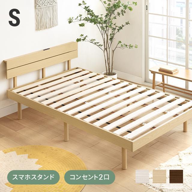 すのこベッド シングル 木製 ベッドフレーム 宮棚付き コンセント付き 一人暮らし おしゃれ モダンデコ｜B ショップ3店