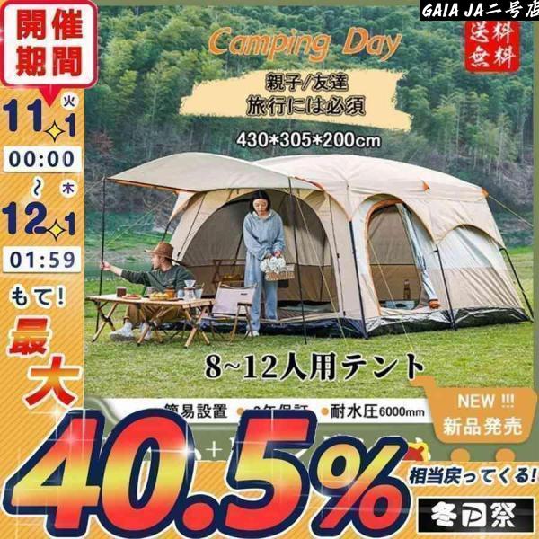 新型 テント 8人用 ツールーム 5-8人 8-12人用 大型 ツーリング 設営簡単 防風防水 折りたたみ 防災用 キャンプ用品 アウトドア テント|B ショップ3店