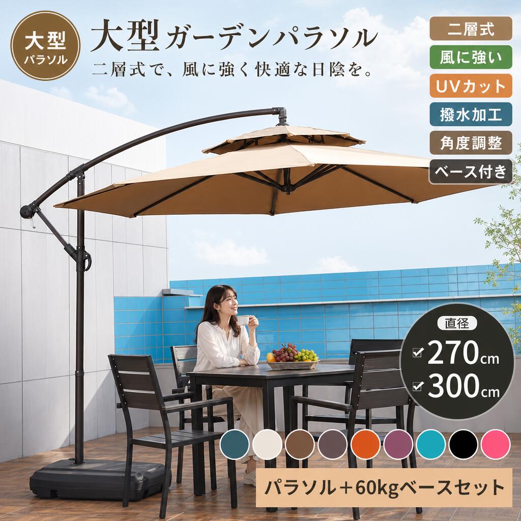 パラソル ガーデンパラソル 大型 風に強い 二層式 (約)直径270cm ベランダ ダブルトップハンギングパラソル UVカット 撥水 角度調整｜B ショップ3店