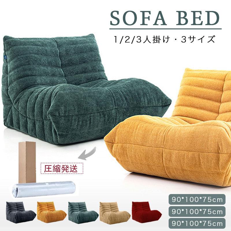 ソファー 1?3人掛け ソファ TOGOソファ フロアソファ TOGO 圧縮発送 一人暮らし 北欧 モダン コンパクトで搬入簡単｜B ショップ3店