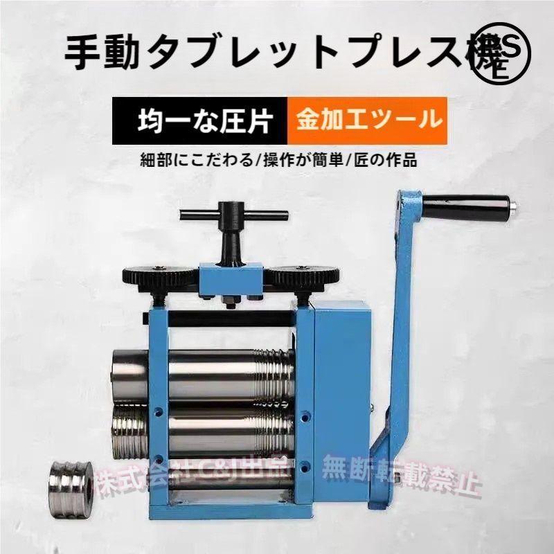 手動ローリングミル ジュエリー加工 ローラー ワイヤー/板金 75mmロールC&J（株)耐摩耗 組み合わせ タブレット成形 金属圧延機 工芸DIY｜B ショップ3店