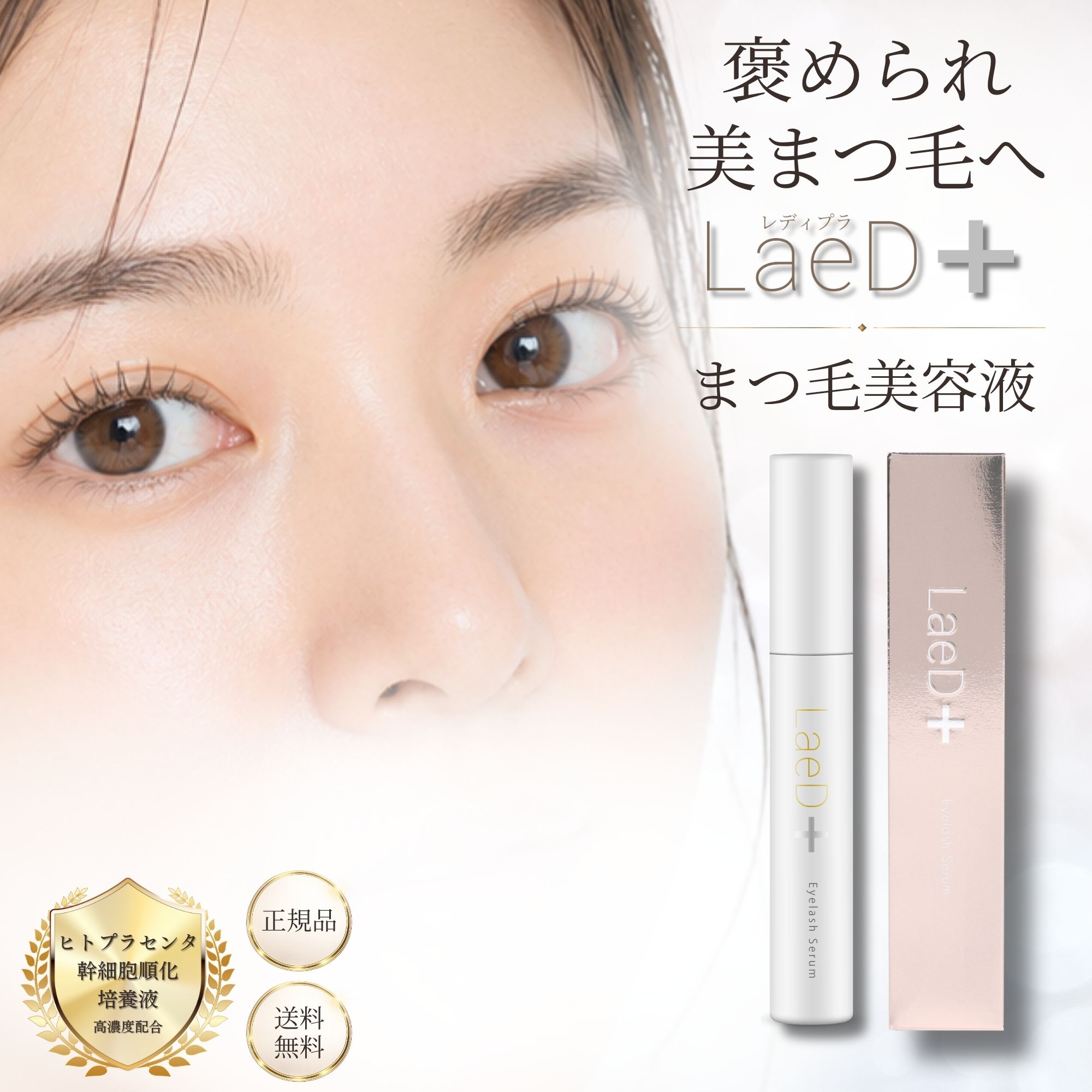 まつ毛美容液 日本製 定め事品 レディプラ (LaeD+)  まつ毛パーマネント まつ毛エクステ  貨物輸送無料  ヒトプラセンタ幹独居室 エクソソーム 目元美容液 まゆ墨 美容液 一般受け 睫毛 手当て 差し上げ物 差し上げ物 大静電容量 アイラッシュセラム