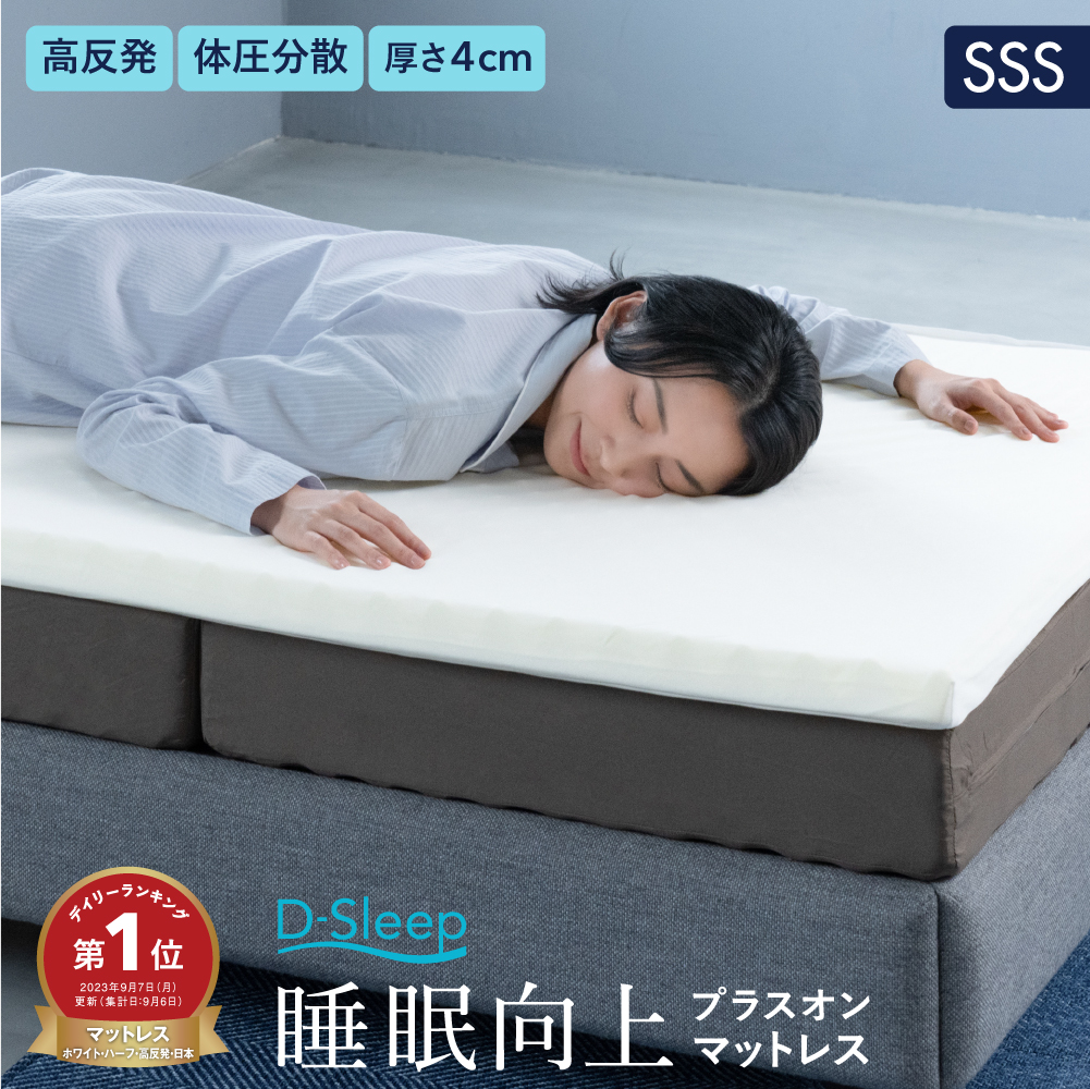 【楽天市場】【楽天ランキング1位受賞】 あす楽 送料無料 D-Sleep マットレス S シングル 高反発 トッパー ベッドパット 薄型 硬め かため  収納 軽量コンパクト 凹凸 波型 持ち運び 薄い 父の日 車中泊 来客用 キャンプ お昼寝 ごろ寝 日本製 メーカー直販 ...