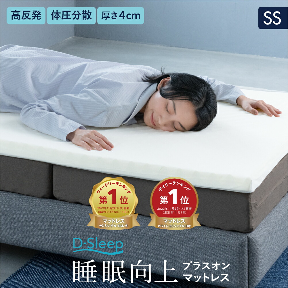 【楽天市場】【送料無料】 母の日 D-Sleep マットレス SD