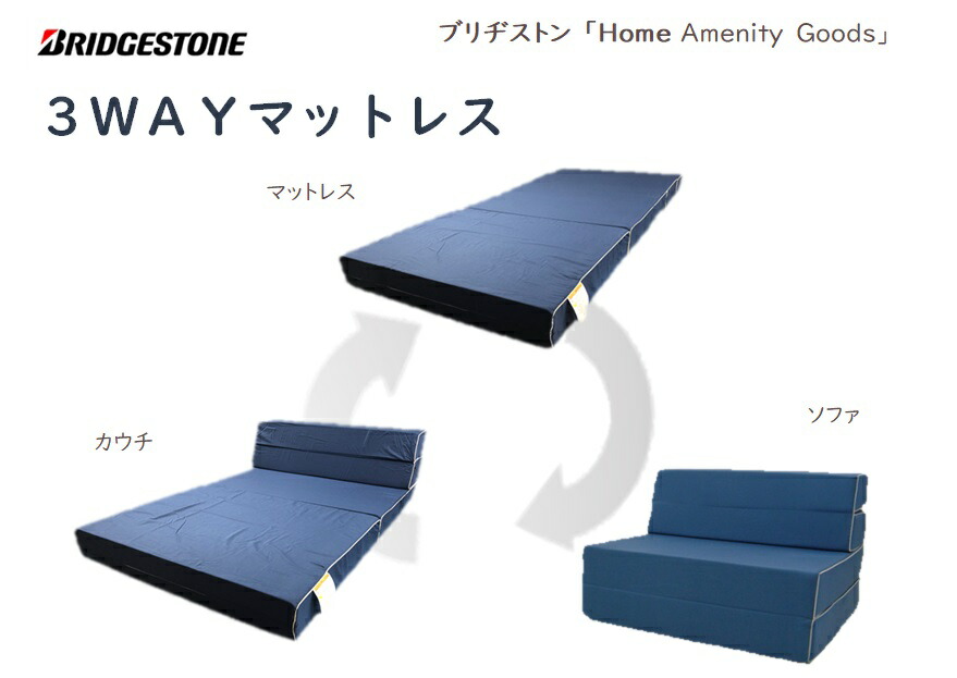 楽天市場 ブリヂストン マットレス 3way ソファマットレスシングル サイズ 14 90 0cmインテリア 寝具 かため 日本製 ブリヂストン 快眠ショップ