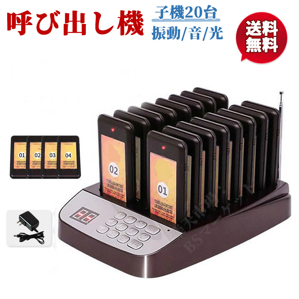 送料無料 通販 激安 楽天市場】呼び出し ベル 受信機 20台【親機1台&子機20台 店舗用品