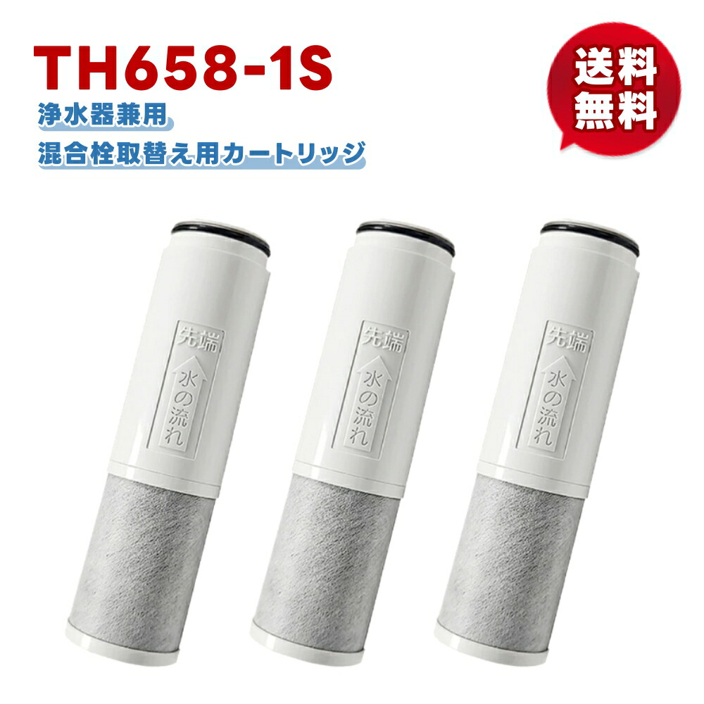 楽天市場】3本セット th658-1s 5物質除去 交換用浄水