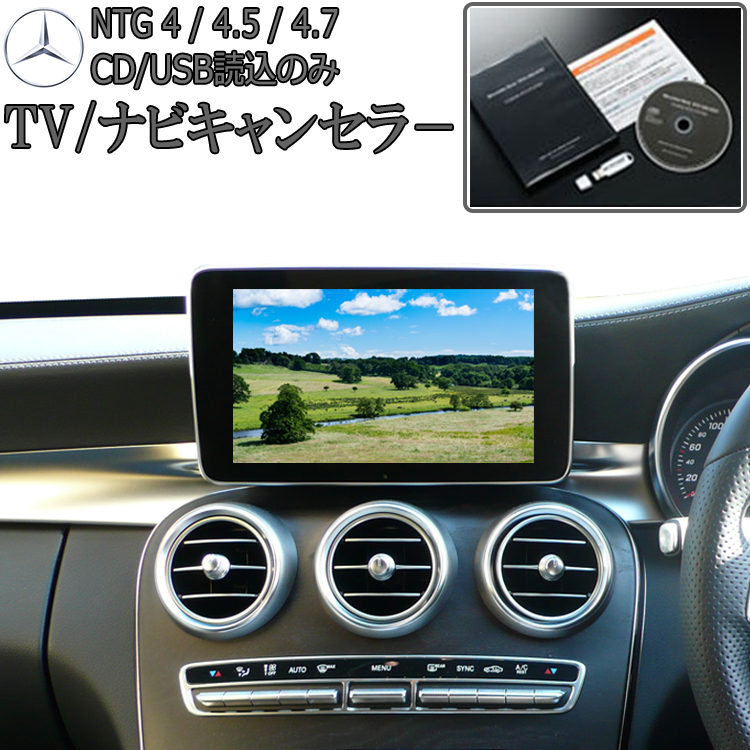 楽天市場】メルセデス ベンツ Bクラス(W246) TVキャンセラー/テレビキャンセラー/ナビキャンセラー (NTG UNLOCK) : ナビ  キャンセラー販売