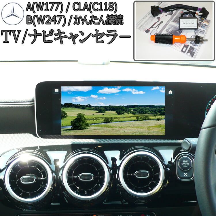 楽天市場 ベンツ Aクラス W177 Tvキャンセラー ナビキャンセラー Ntg6 メルセデスベンツ 配線加工無し テレビキャンセラー Wt Mb6 ナビ キャンセラー販売