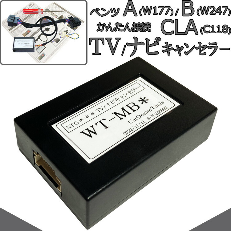 【楽天市場】ベンツ Bクラス (W247) TVキャンセラー / ナビキャンセラー メルセデスベンツ テレビキャンセラー 配線加工無し NTG6 :  ナビ キャンセラー販売