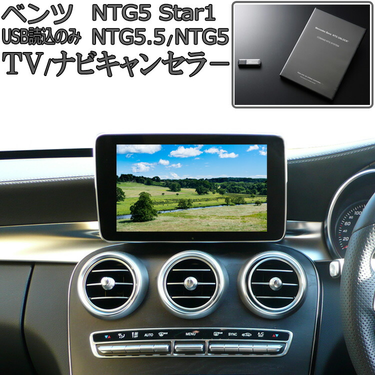 【楽天市場】メルセデス ベンツ CLA / CLAシューティングブレーク c117 x117 NTG5star1 テレビキャンセラー NTG5 /  NTG5.5 簡単作業不要 ナビキャンセラー TVキャンセラー NTG UNLOCK NTG5 Star1 対応 : ナビ キャンセラー販売