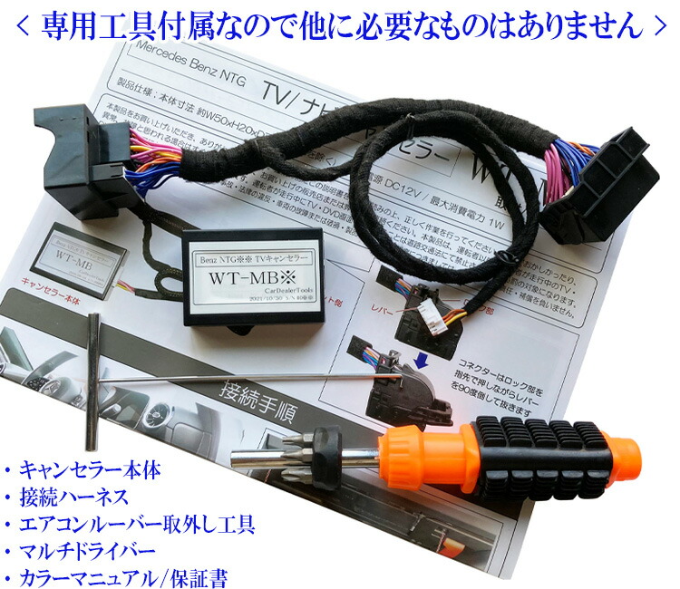 15410円 国内外の人気が集結 ベンツ CLSクラス C257 C218 MC後 TVキャンセラー ナビキャンセラー メルセデスベンツ 配線加工無し  テレビキャンセラー WT-MB5