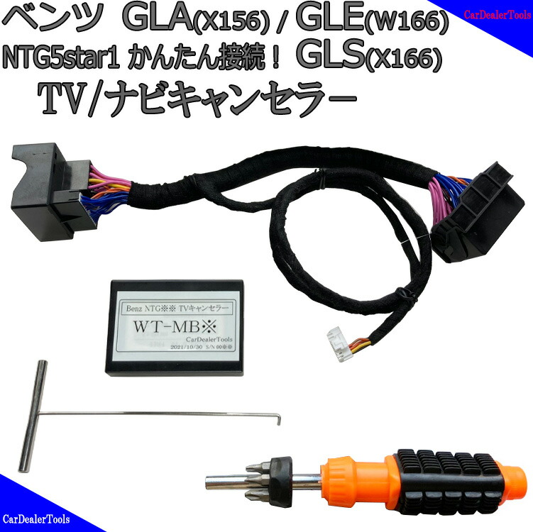 ベンツ Aクラス W177 簡単カプラー接続配線加工無し工具付き TVキャンセラー NTG6 ナビキャンセラー メルセデスベンツ