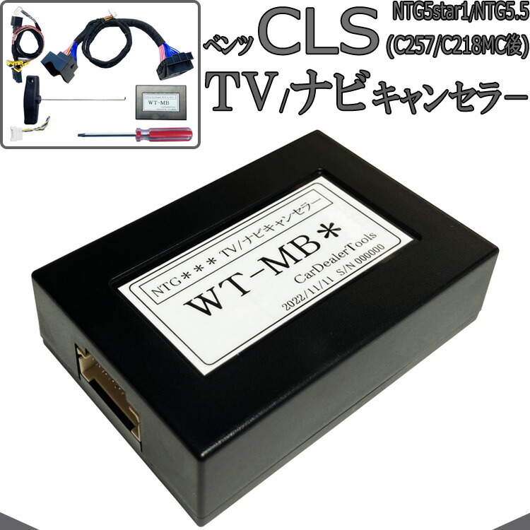 楽天市場】メルセデス ベンツ CLSクラス(C218) TVキャンセラー/テレビキャンセラー/ナビキャンセラー (NTG UNLOCK) : ナビ  キャンセラー販売