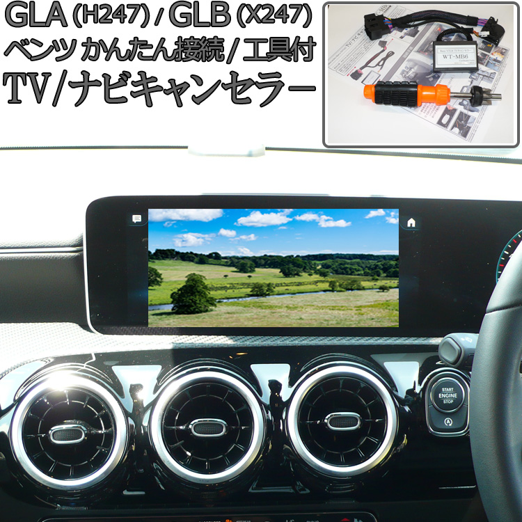 優れた品質 AL完売しました メルセデスベンツ GLA H247 GLB X247 NTG6 TVキャンセラー ナビキャンセラー WT-MB6 elma-ultrasonic.be elma-ultrasonic.be